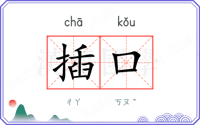 插口