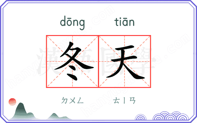 冬天
