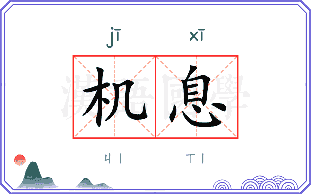 机息