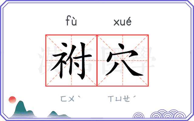 祔穴