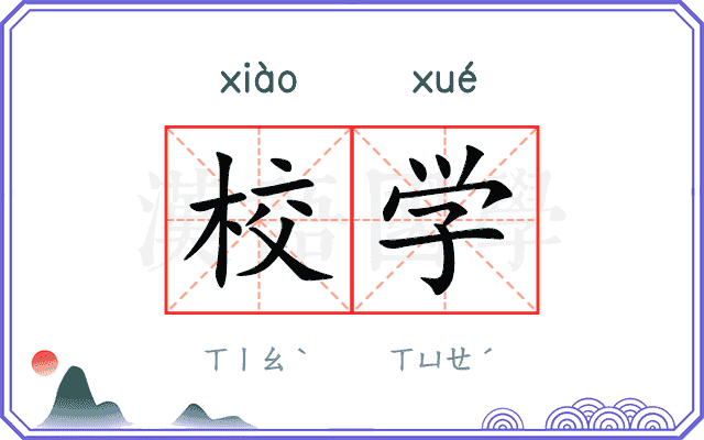 校学