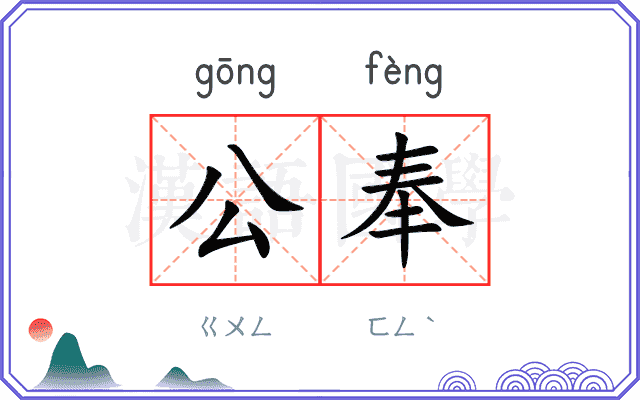 公奉