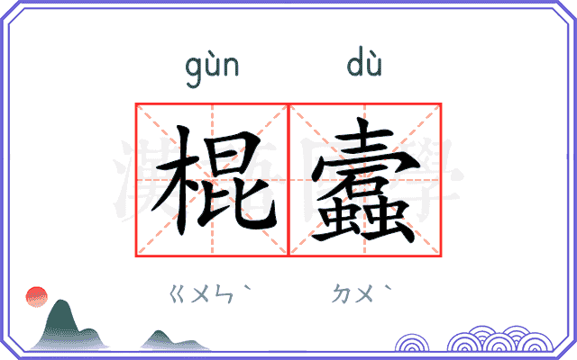 棍蠧