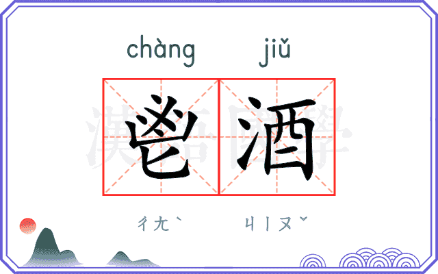 鬯酒