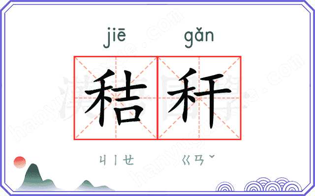 秸秆