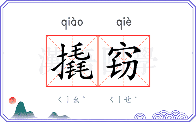 撬窃