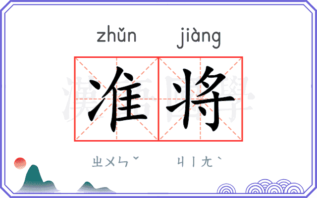 准将