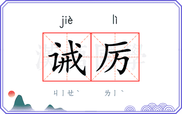 诫厉