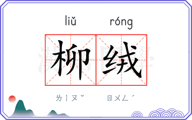 柳绒