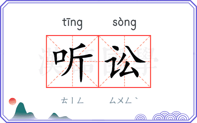 听讼