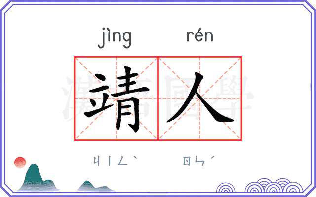 靖人