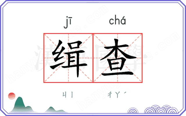 缉查