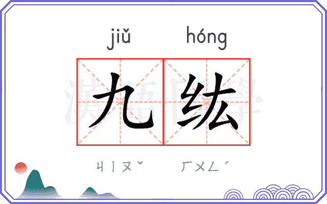 九纮