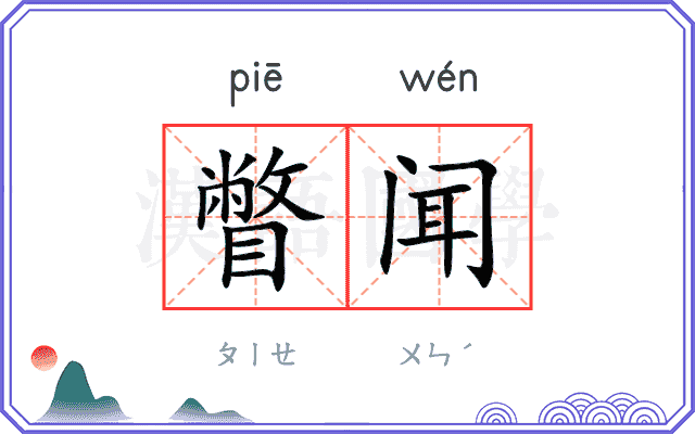 瞥闻