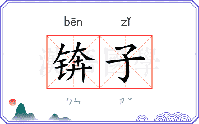 锛子