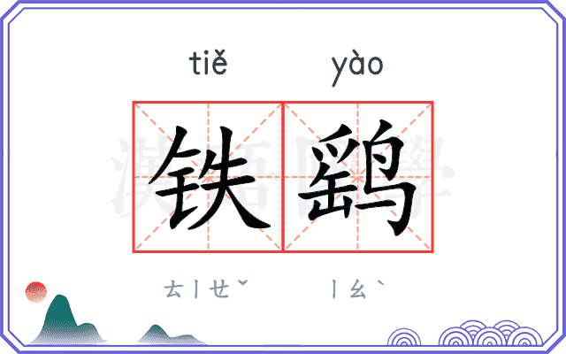 铁鹞