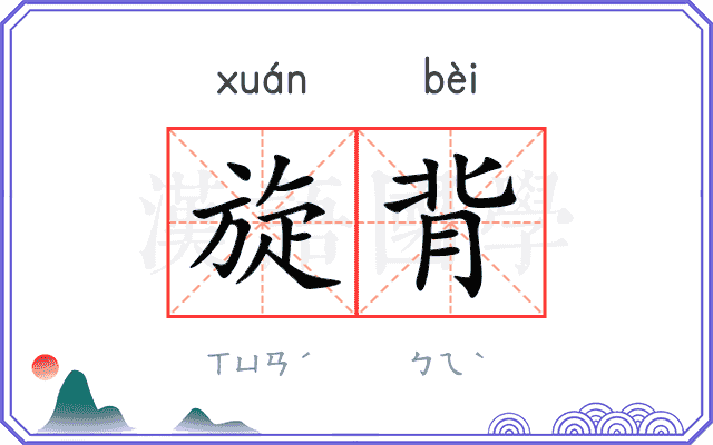 旋背