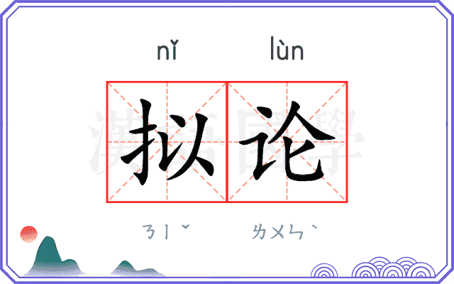 拟论