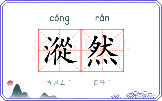 漎然