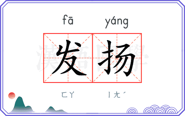 发扬