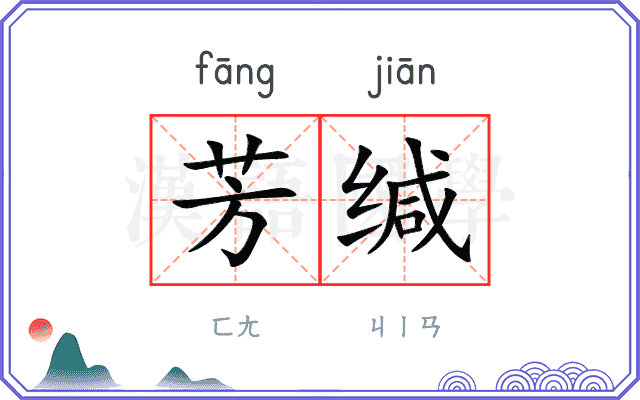 芳缄