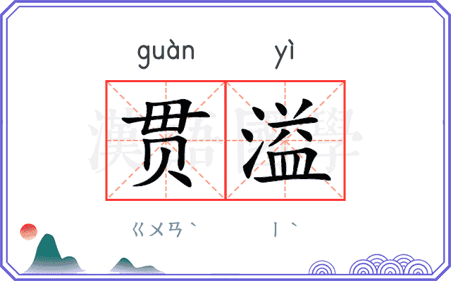 贯溢