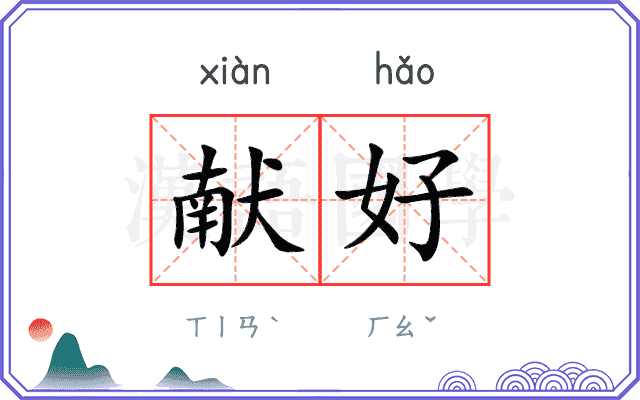 献好