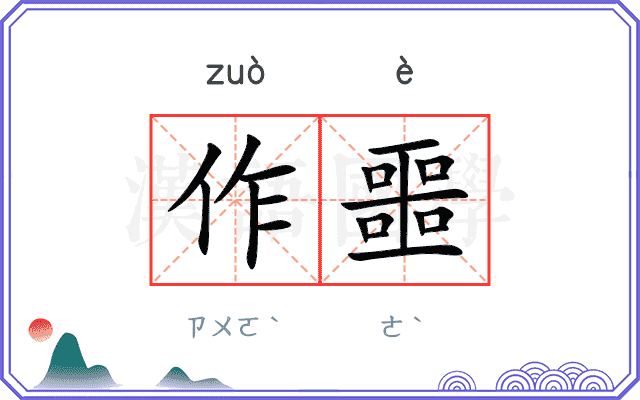 作噩