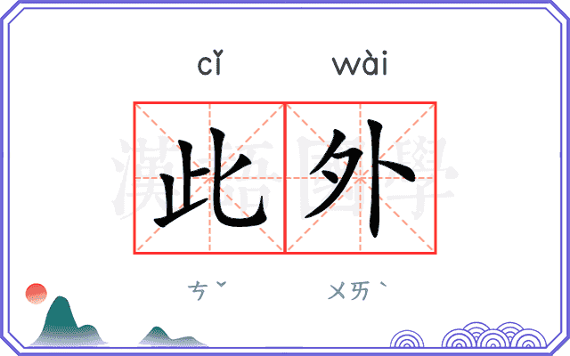 此外