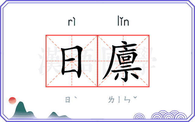 日廪