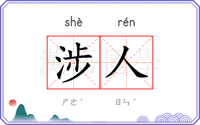 涉人