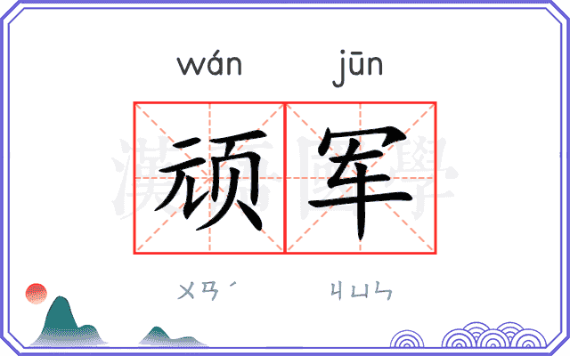 顽军
