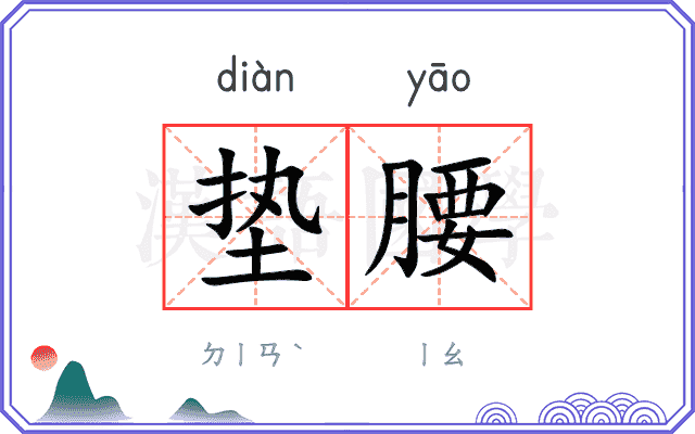垫腰
