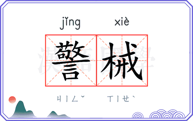 警械