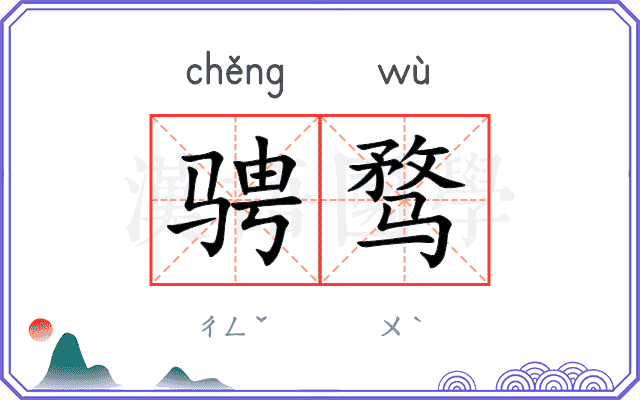 骋骛