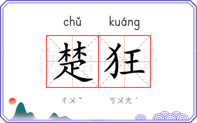 楚狂