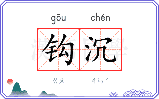 钩沉