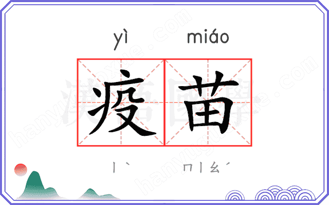 疫苗