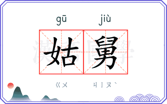 姑舅