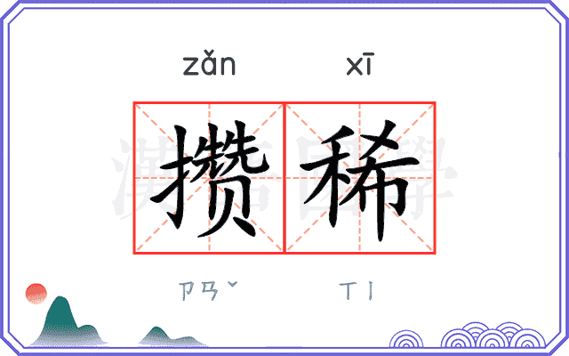 攒稀