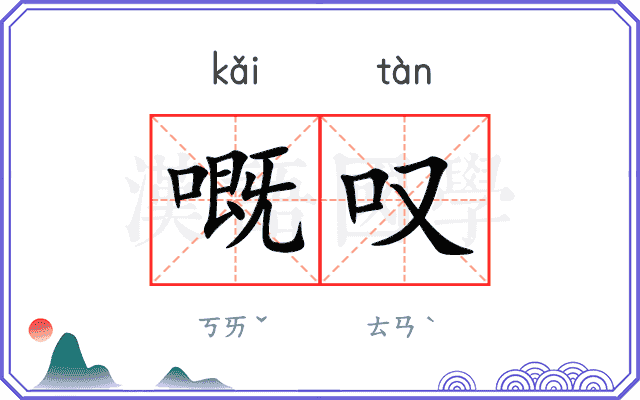 嘅叹