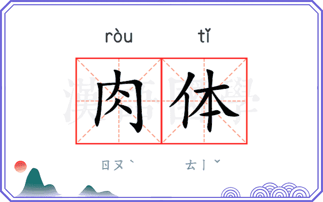 肉体