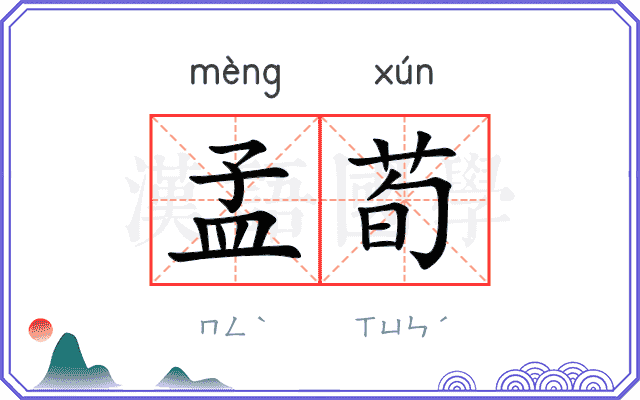 孟荀