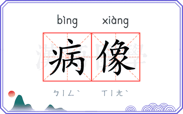病像