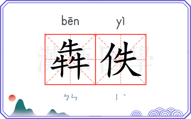 犇佚