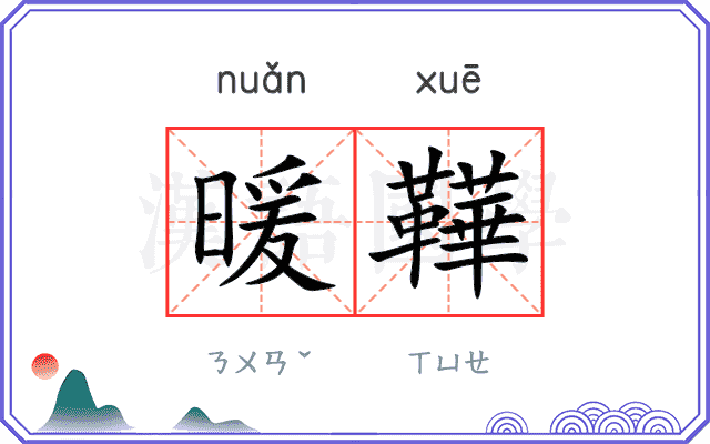 暖鞾