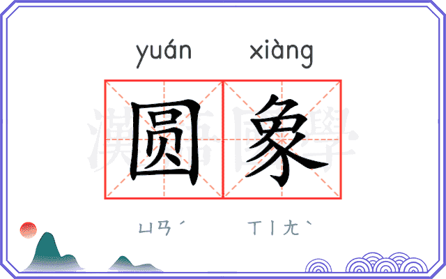 圆象