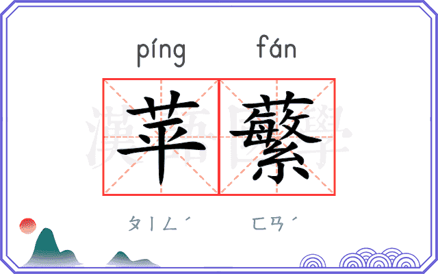 苹蘩