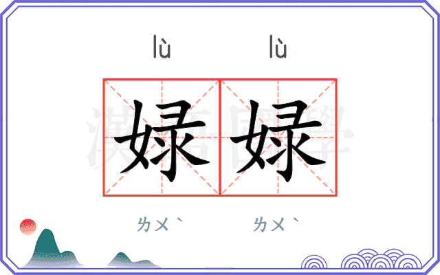 娽娽