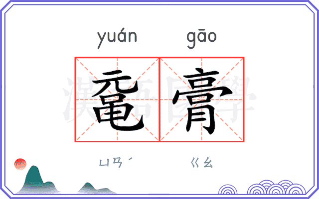 鼋膏